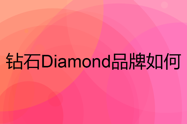 钻石Diamond是个什么品牌，这个品牌怎么样？