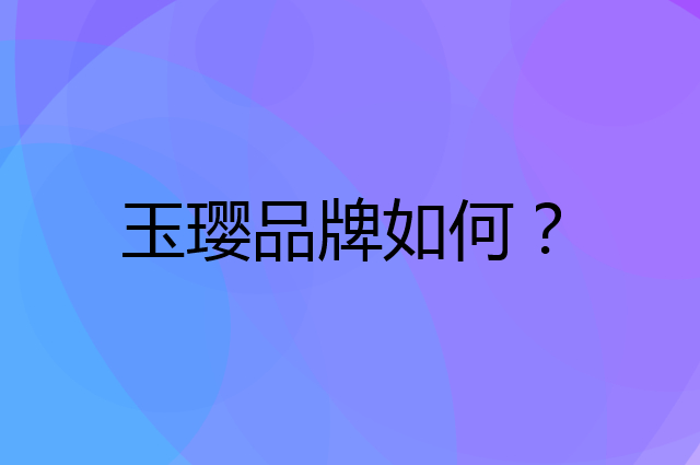 玉璎是个什么品牌，这个品牌怎么样？