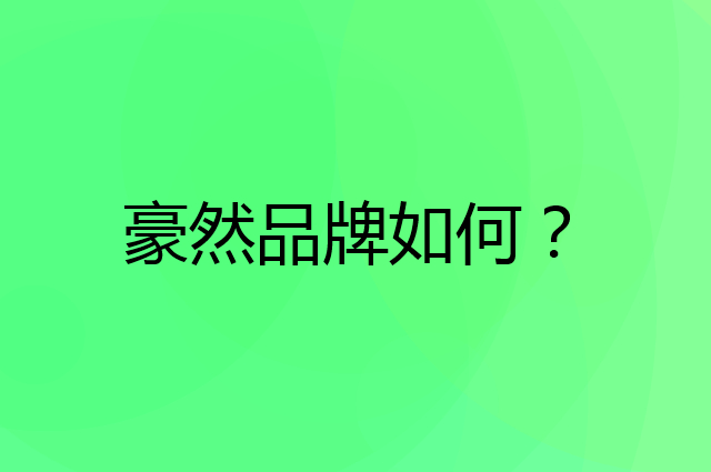 豪然是个什么品牌，这个品牌怎么样？