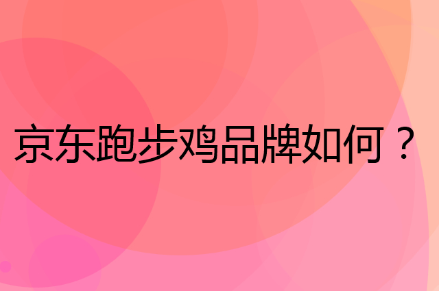 京东跑步鸡是个什么品牌，这个品牌怎么样？