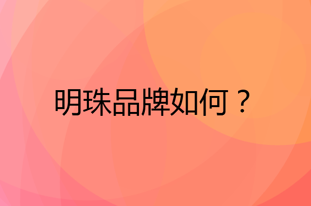明珠是个什么品牌，这个品牌怎么样？