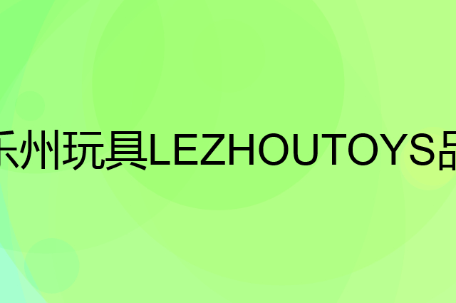 乐州玩具LEZHOUTOYS是个什么品牌，这个品牌怎么样？