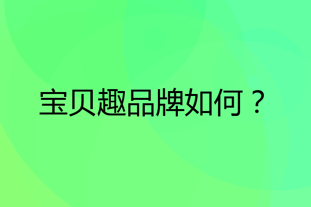 宝贝趣是个什么品牌，这个品牌怎么样？