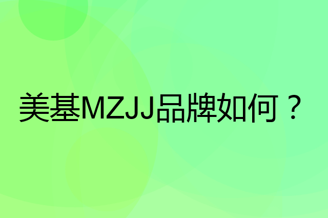 美基MZJJ是个什么品牌，这个品牌怎么样？