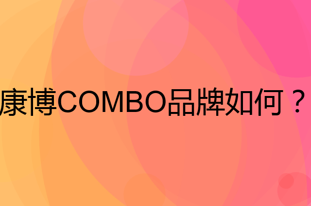 康博COMBO是个什么品牌，这个品牌怎么样？