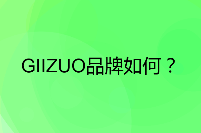 GIIZUO是个什么品牌，这个品牌怎么样？