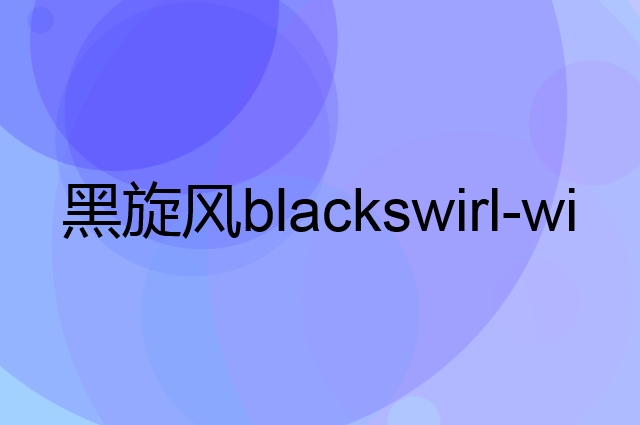 黑旋风blackswirl-wind是个什么品牌，这个品牌怎么样？