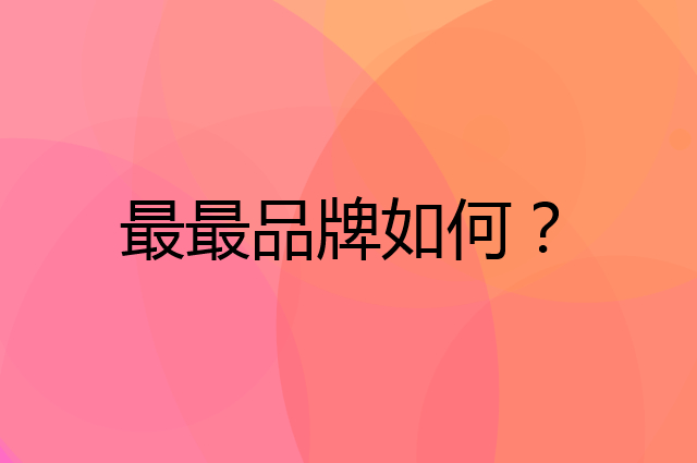 最最是个什么品牌，这个品牌怎么样？