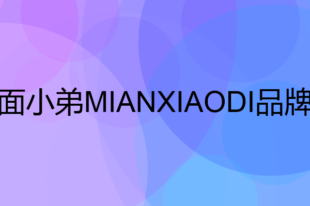 面小弟MIANXIAODI是个什么品牌，这个品牌怎么样？