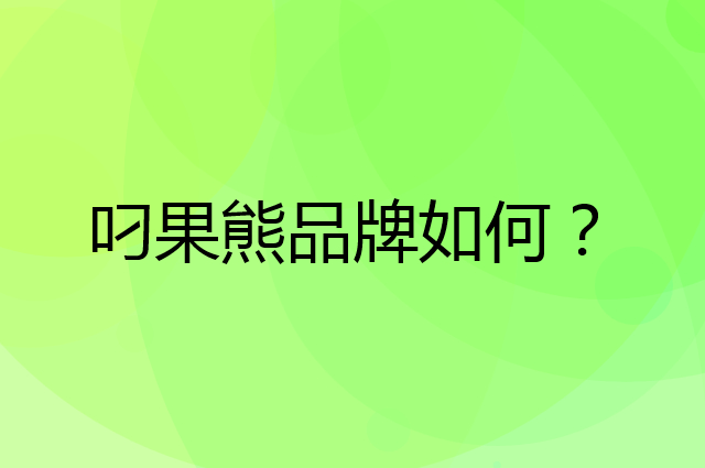 叼果熊是个什么品牌，这个品牌怎么样？