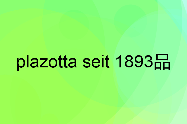 plazotta seit 1893是个什么品牌，这个品牌怎么样？