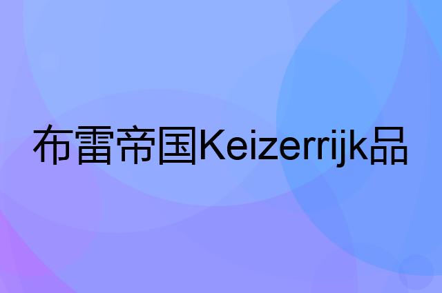 布雷帝国 Keizerrijk是个什么品牌，这个品牌怎么样？