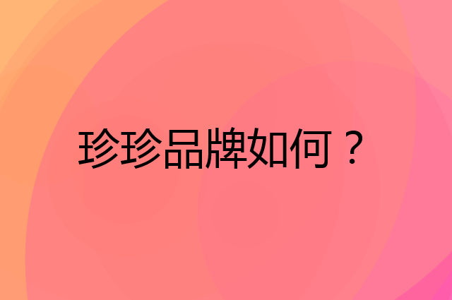 珍珍是个什么品牌，这个品牌怎么样？