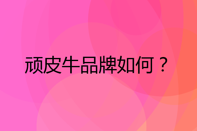 顽皮牛是个什么品牌，这个品牌怎么样？