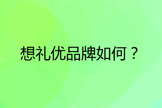 想礼优是个什么品牌，这个品牌怎么样？