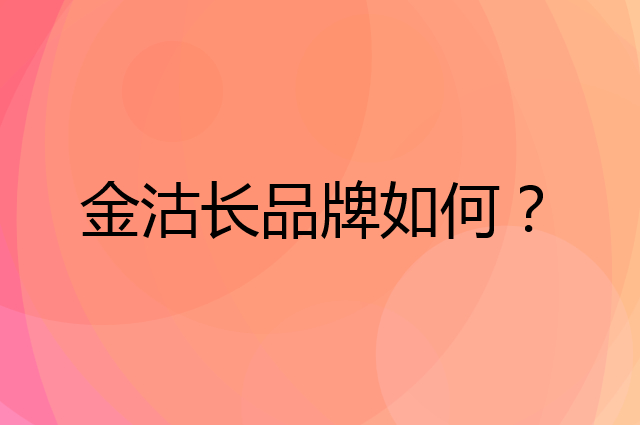 金沽长是个什么品牌，这个品牌怎么样？