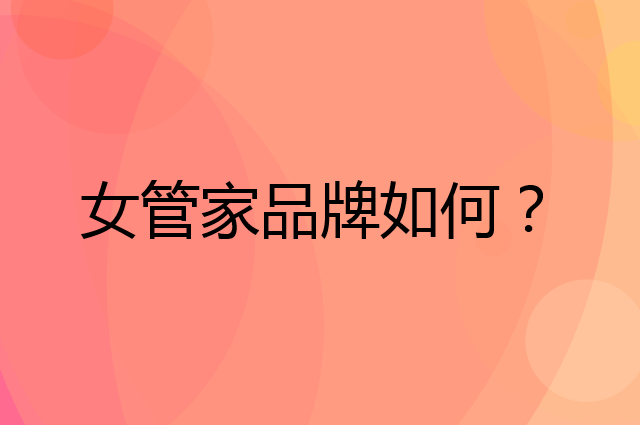 女管家是个什么品牌，这个品牌怎么样？