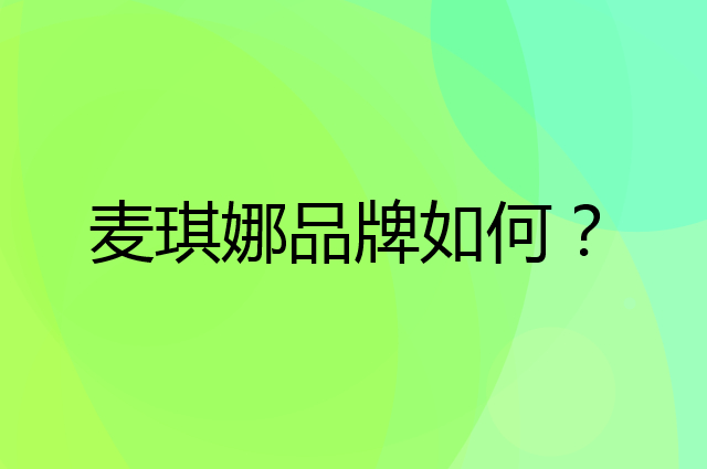 麦琪娜是个什么品牌，这个品牌怎么样？
