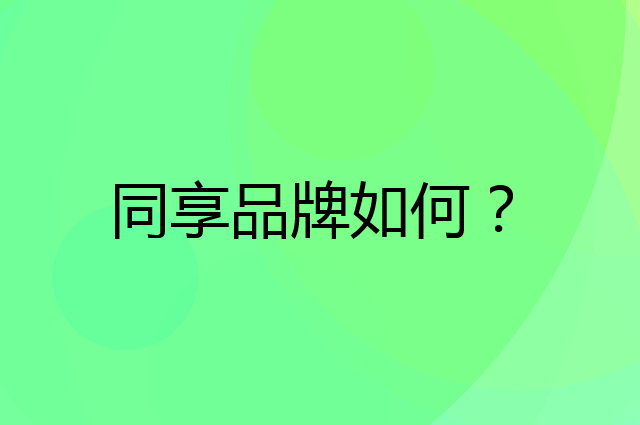 同享是个什么品牌，这个品牌怎么样？