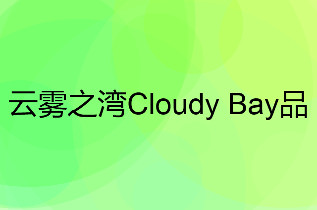 云雾之湾 Cloudy Bay是个什么品牌，这个品牌怎么样？