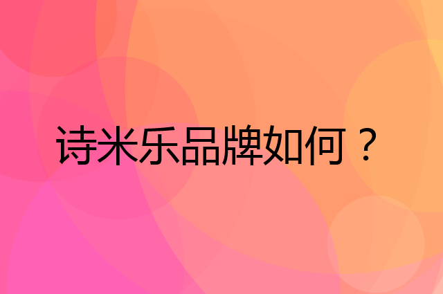 诗米乐是个什么品牌，这个品牌怎么样？