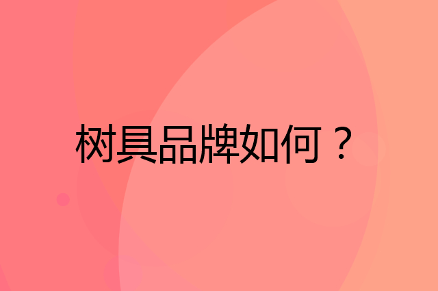 树具是个什么品牌，这个品牌怎么样？