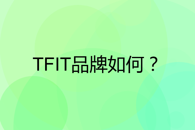 TFIT是个什么品牌，这个品牌怎么样？