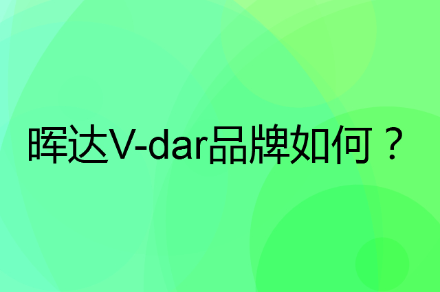 晖达 V-dar是个什么品牌，这个品牌怎么样？