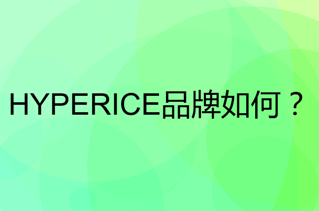 HYPERICE是个什么品牌，这个品牌怎么样？
