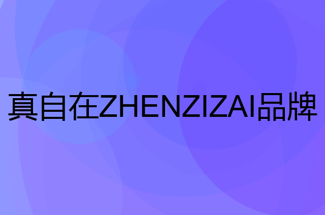 真自在 ZHENZIZAI是个什么品牌，这个品牌怎么样？