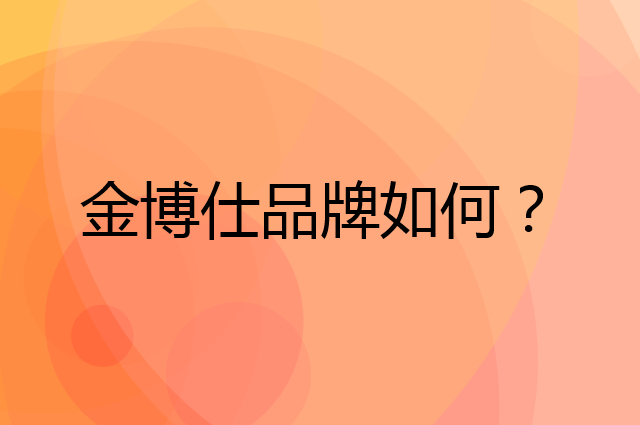 金博仕是个什么品牌，这个品牌怎么样？