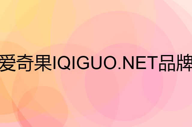爱奇果 IQIGUO.NET是个什么品牌，这个品牌怎么样？