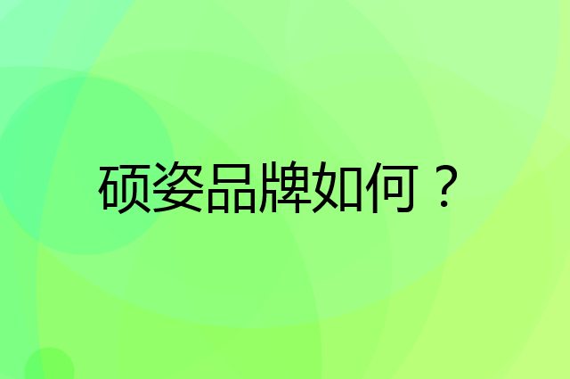 硕姿是个什么品牌，这个品牌怎么样？
