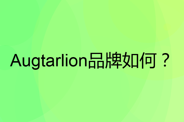Augtarlion是个什么品牌，这个品牌怎么样？