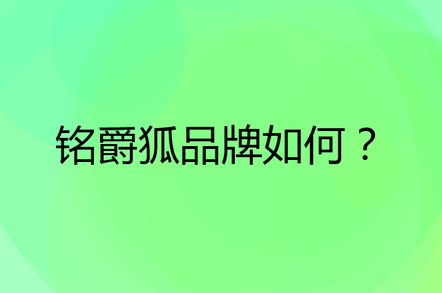 铭爵狐是个什么品牌，这个品牌怎么样？