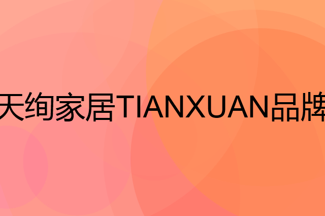 天绚家居 TIANXUAN是个什么品牌，这个品牌怎么样？