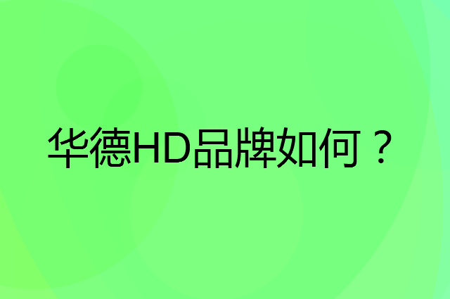 华德 HD是个什么品牌，这个品牌怎么样？