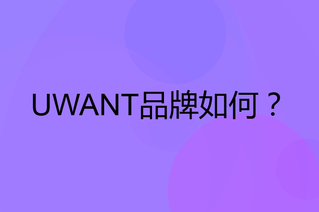 UWANT是个什么品牌，这个品牌怎么样？