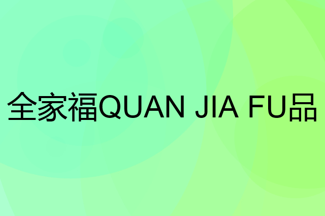 全家福 QUAN JIA FU是个什么品牌，这个品牌怎么样？