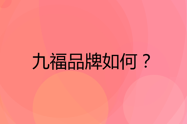 九福是个什么品牌，这个品牌怎么样？