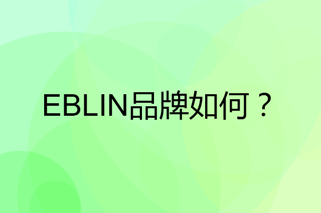 EBLIN是个什么品牌，这个品牌怎么样？