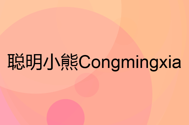 聪明小熊 Congmingxiaoxiong是个什么品牌，这个品牌怎么样？