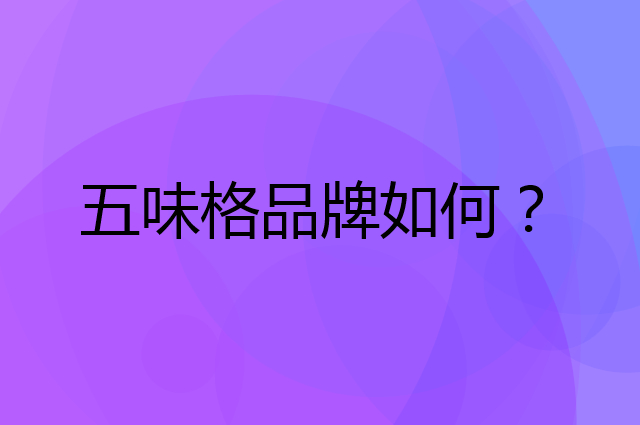 五味格是个什么品牌，这个品牌怎么样？