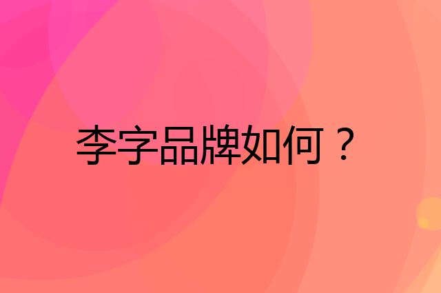 李字是个什么品牌，这个品牌怎么样？