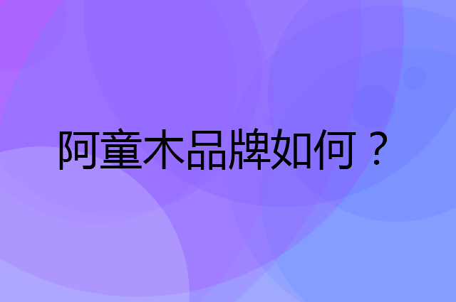 阿童木是个什么品牌，这个品牌怎么样？
