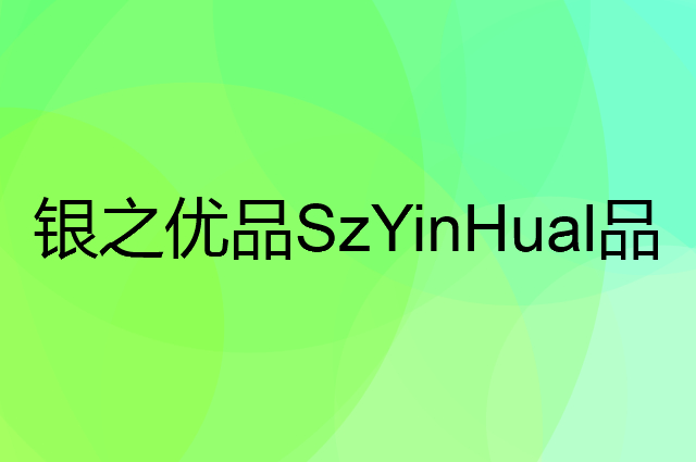 银之优品 SzYinHual是个什么品牌，这个品牌怎么样？