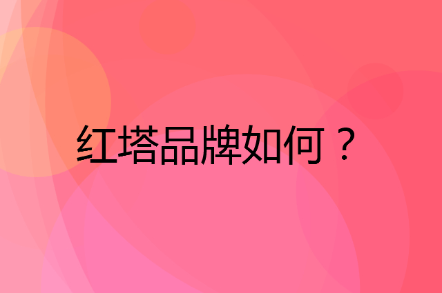红塔是个什么品牌，这个品牌怎么样？