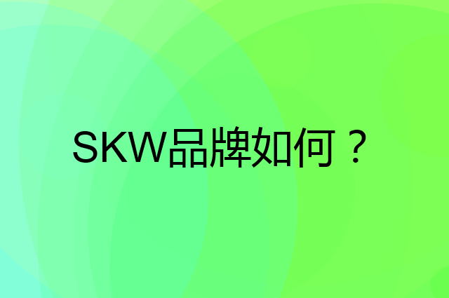 SKW是个什么品牌，这个品牌怎么样？