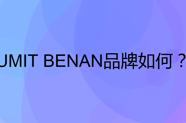 UMIT BENAN是个什么品牌，这个品牌怎么样？