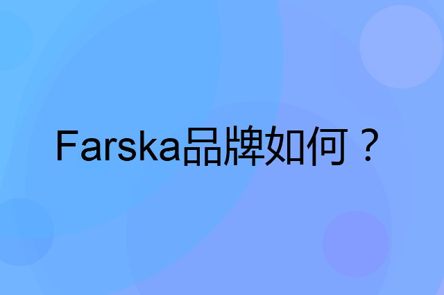 Farska是个什么品牌，这个品牌怎么样？